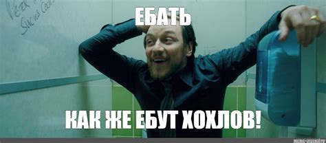 Meme: "ЕБАТЬ КАК ЖЕ ЕБУТ ХОХЛОВ!" - All Templates - Meme-arsenal.com