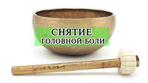417 Гц Тибетские поющие чаши I Исцеление от гловной боли I Музыка для ...