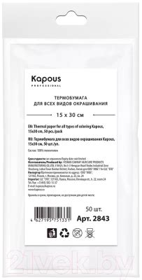Kapous 2843 (50шт) Термобумага для окрашивания купить в Минске, Гомеле ...