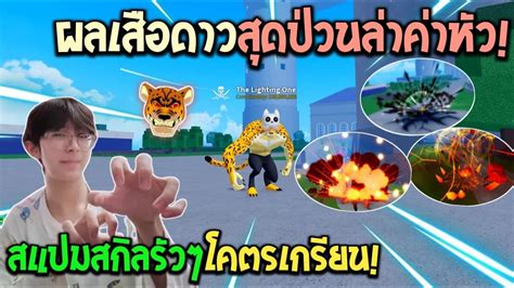 Blox Fruits เล่นผลเสือดาวล่าค่าหัวครั้งแรก สแปมสกิลได้รัวๆวิ่งก็เร็วแถมโคตรป่วน Youtube