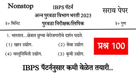 Purvatha Nirikshak Bharti Ibps