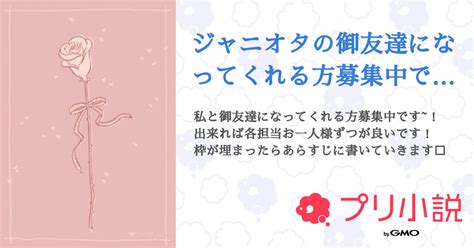 ジャニオタの御友達になってくれる方募集中です🎶 全8話 【連載中】（ひな💭♥さんの小説） 無料スマホ夢小説ならプリ小説 Bygmo