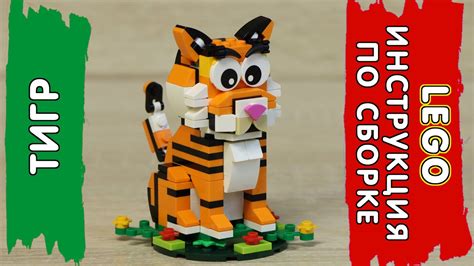 LEGO Инструкция по сборке - Тигр / Lego Tutorial Tiger - YouTube