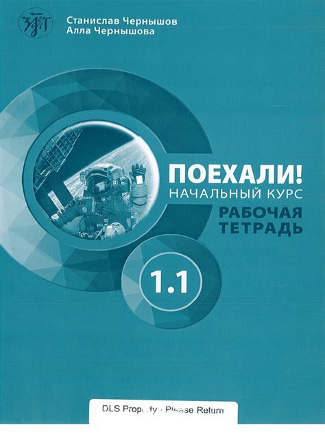 Поехали 1.1 Рабочая тетрадь | PDF