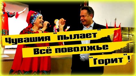 Платошкин "зажег" Чувашию! Пробудив все поволжье! - YouTube
