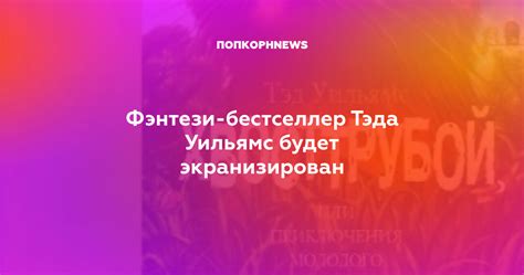 Фэнтези-бестселлер Тэда Уильямс будет экранизирован
