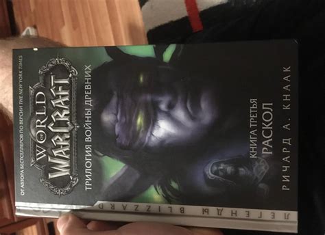 World of Warcraft. Трилогия Войны Древних. Раскол [Ричард Кнаак] купить ...