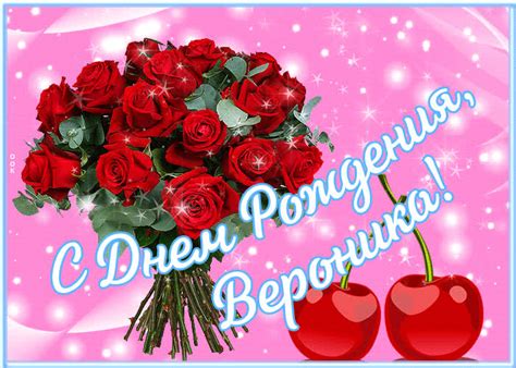 Сверкающая открытка с днем рождения Вероника - Скачать бесплатно на ...