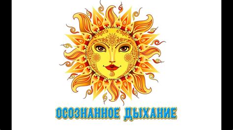 Осознанное дыхание. Отрывок вебинара курса "Рождение Солнца" - YouTube