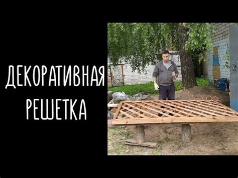 Деревянная решетка для беседки своими руками как это сделано - YouTube