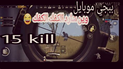 اقوى دعس ببجي موبايل ١٥ قتله Pubg Mobile 15 Kill Youtube