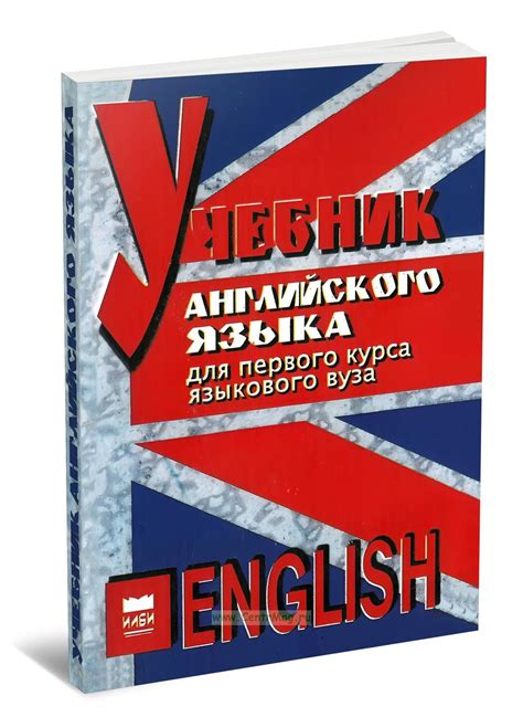 Учебник английского языка для первого курса языкового вуза. ISBN: 5 ...