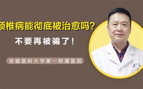 颈椎病是可以被彻底治愈的！不要再被骗了！ 哔哩哔哩