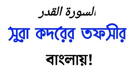 সূরা কদরের তাফসীরসূরা কদরের মানে Surah Qadr Banglasura Qadr With