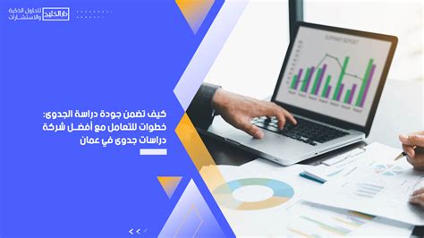 كيف تضمن جودة دراسة الجدوى خطوات للتعامل مع أفضل شركة دراسات جدوى في عمان