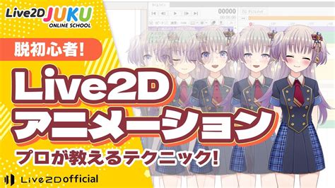 脱初心者！live2dアニメーションのコツ ダイジェスト【live2djuku】 Youtube