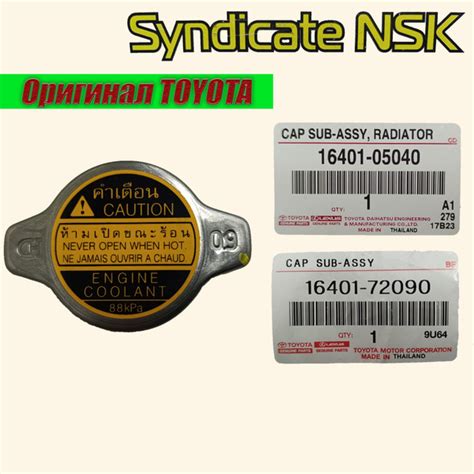 (ОРИГИНАЛ TOYOTA), Крышка радиатора 0,9 bar 16401-72090, 16401-05040 ...