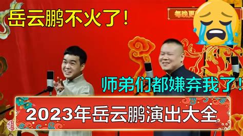 2023年岳云鹏演出合集 岳云鹏在德云社地位不稳？小岳岳：不火了师弟都敢看不起我了！ Youtube