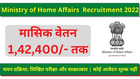 Ministry Of Home Affairs Recruitment 2023 मासिक वेतन 1 42 400 तक