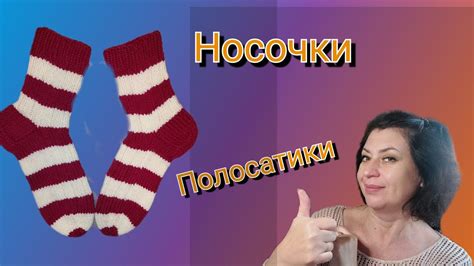 МК носки-полосатики. - YouTube