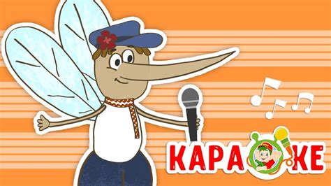 КОМАРЫ-КОМАРИКИ ♫ КАРАОКЕ С ГОЛОСОМ ♫ МУЛЬТиВАРИК ТВ ♫ ДЕТСКИЕ ПЕСНИ В ...