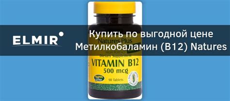 Метилкобаламин (В12) Natures Plus 500 мкг 90 таблеток (NTP1710) купить ...