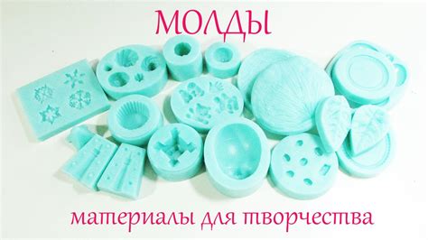 Молды от Ярослава, материалы для творчества! - YouTube