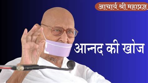 aanand ki khojby acharya mahapragya youtube