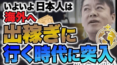 【ホリエモン】日本人が海外へ出稼ぎに行く時代です。日本は今後どうすれば良いのか解説します。【堀江貴文 切り抜き】 ホリエモン 堀江貴文