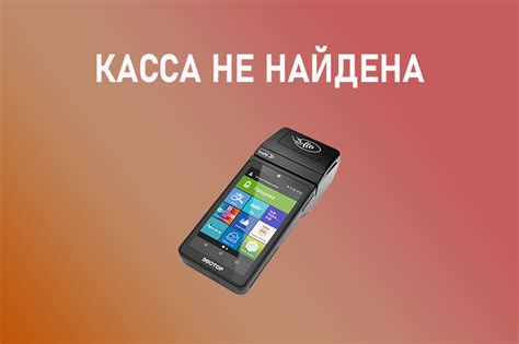 Ошибка Эвотор "Касса не найдена" | Компания "ИНТЕЛИС"
