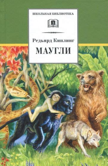 Книга: "Маугли" - Редьярд Киплинг. Купить книгу, читать рецензии | ISBN ...