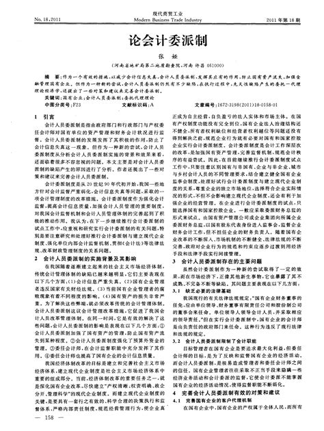 论会计委派制word文档在线阅读与下载无忧文档