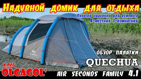 Надувной домик для отдыха Обзор надувной палатки для кемпинга Air ...
