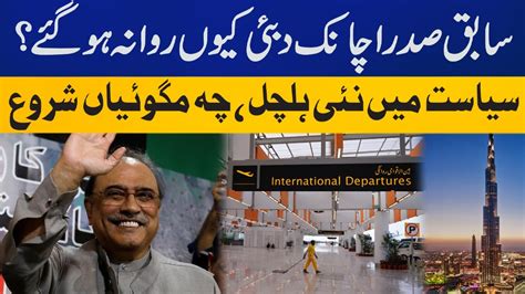 Why Ex President Asif Ali Zardari Suddenly Went To Dubai Breaking