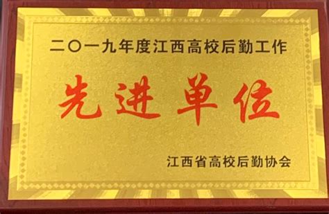 我校荣获2019年度江西省高校后勤工作先进单位 江西中医药大学