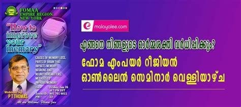 എങ്ങനെ നിങ്ങളുടെ ഓര്‍മ്മശക്തി വര്‍ധിപ്പിക്കും ഫോമ എംപയര്‍ റീജിയന്‍ ഓണ്