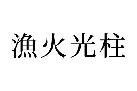 【読めたらスゴイ！】「漁火光柱」ってどんな柱！？なんだか強そう・・・この漢字、あなたは読めますか？ Trill【トリル】