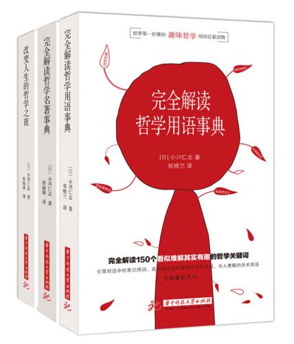 小川仁志超好懂的哲学书系列：改变人生的哲学之夜、完全解读哲学名著事典、完全解读哲学用语事典（套装共3册） 小川仁志 微信读书