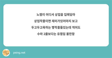 노잼이 어디서 상업을 입에담아 상업작품이면 재미가있어야지 보고 두고두고욕하는 빻작품들있는데 적어도 Peing 質問箱