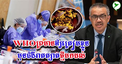 មេWHO ប្រកាសឱ្យប្រទេសផ្សេងៗកុំប្រហែស
