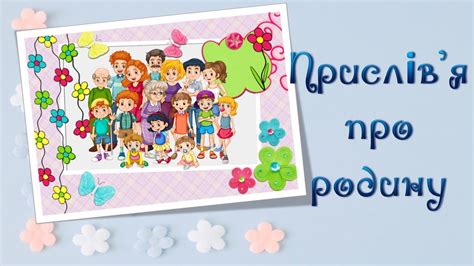 "Прислів'я про родину" (Художня література) - YouTube