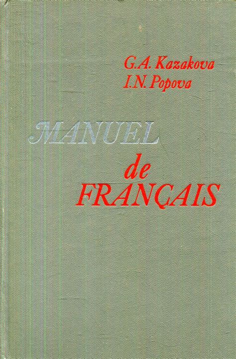 Manuel de Francais. Учебник французского языка для II курса институтов ...