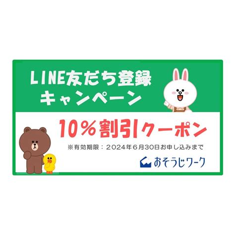 Line 友だち登録で「10割引クーポン」プレゼント！ おそうじワーク