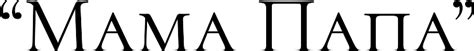 Мама Папа