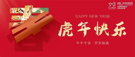 虎啸丰年，查理·洛克菲德学院与您共赴美满新年！ 奎图教育培训（徐州）有限公司