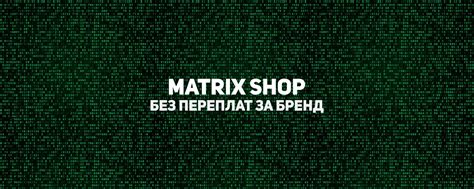 MATRIX SHOP | ВКонтакте