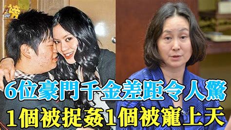 6位豪門千金差距令人驚，1個下嫁窮小子被捉姦在床，1個兒女雙全天生富貴命何超瓊孫瑩瑩林恬兒星聞榜 Youtube