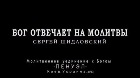 Бог отвечает на молитвы. Сергей Шидловский (2013) - YouTube