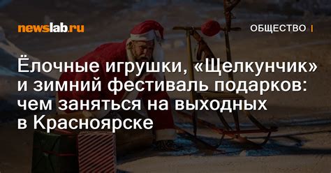 Ёлочные игрушки, злобные гномы в кино и зимний фестиваль подарков: чем ...