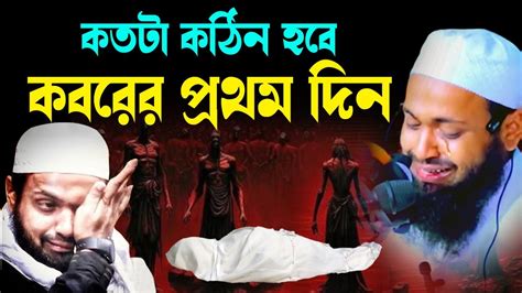 কেমন হবে কবরের প্রথম দিন New Waz Mufti Arif Bin Habib মুফতি আরিফ বিন